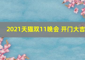 2021天猫双11晚会 开门大吉